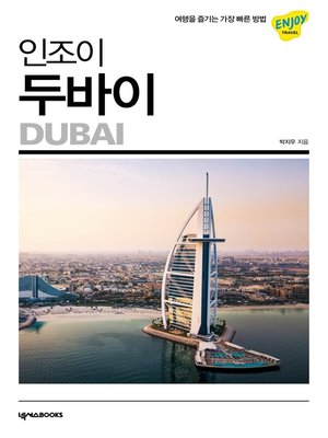 cover image of 인조이 두바이(2020)